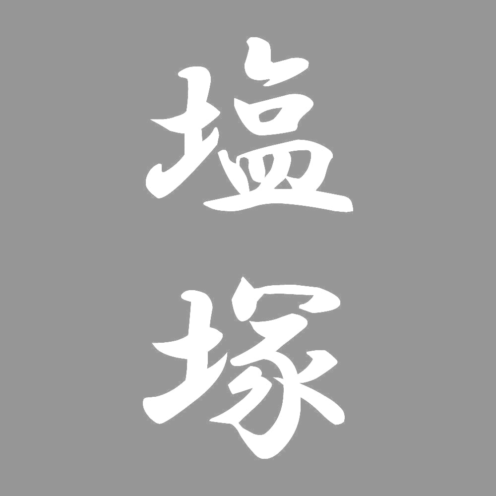 塩塚 縦書き (A) 7