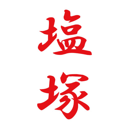 塩塚 縦書き (A) 8