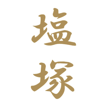 塩塚 縦書き (A) 9