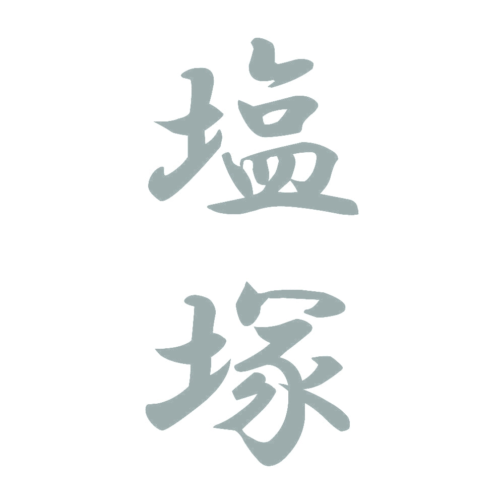 塩塚 縦書き (A) 10