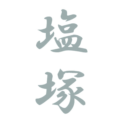 塩塚 縦書き (A) 10