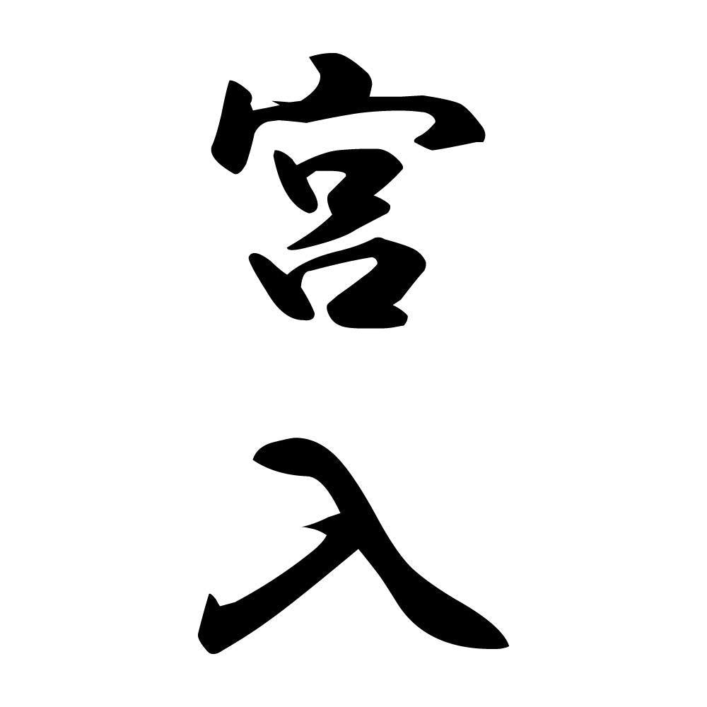 宮入 縦書き (A)