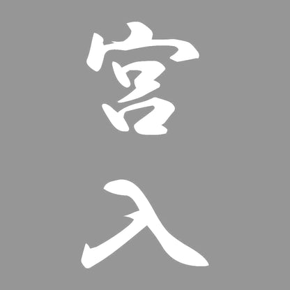 宮入 縦書き (A) 7