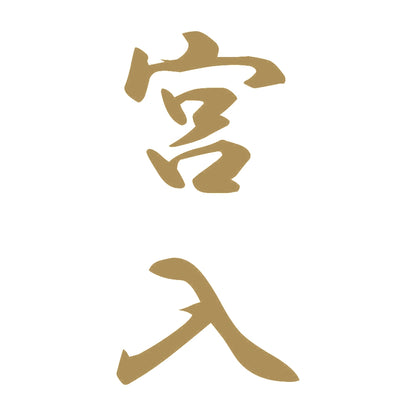 宮入 縦書き (A) 9