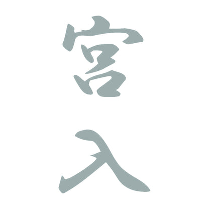 宮入 縦書き (A) 10