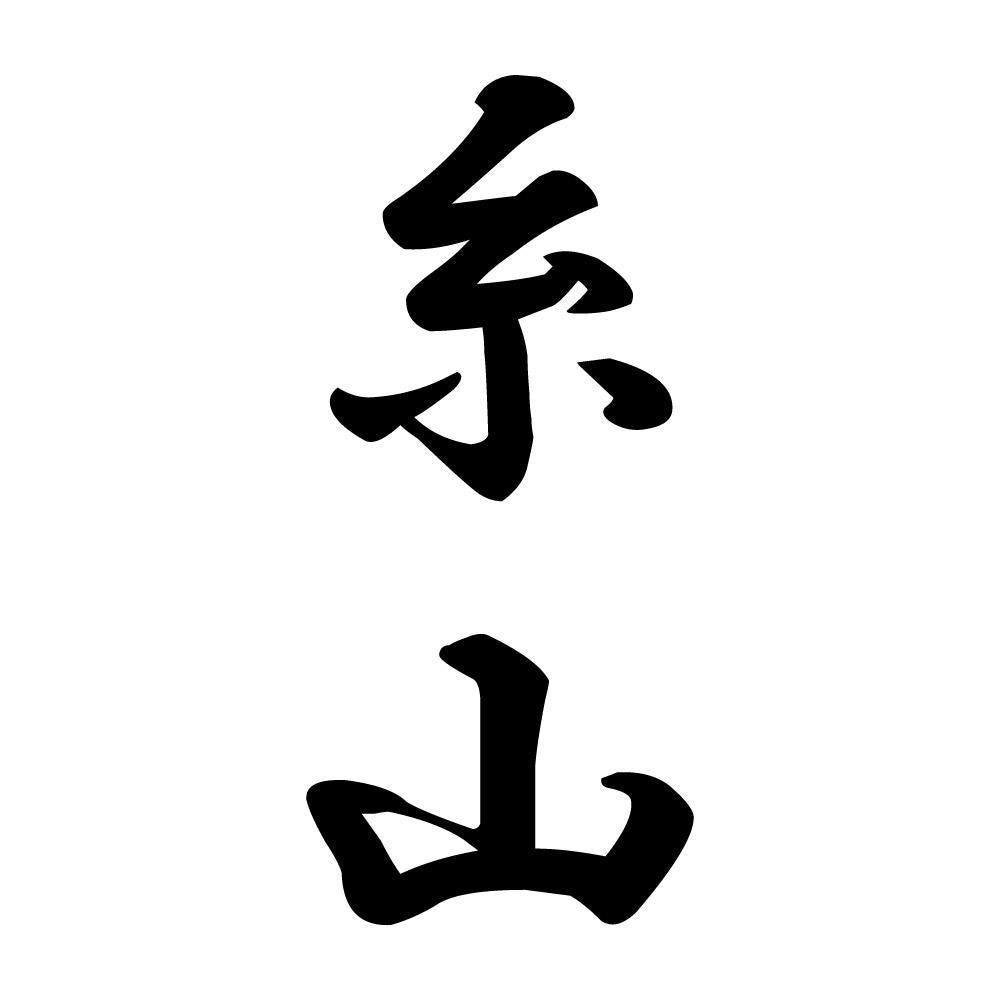 糸山 縦書き (A)