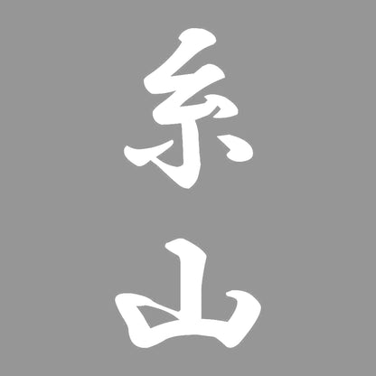 糸山 縦書き (A) 7