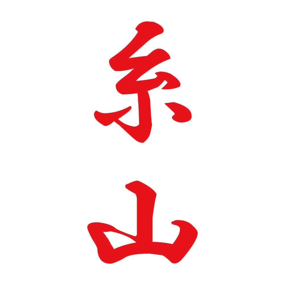 糸山 縦書き (A) 8