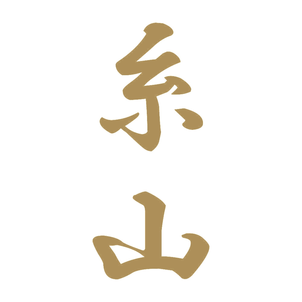 糸山 縦書き (A) 9