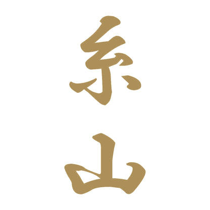 糸山 縦書き (A) 9