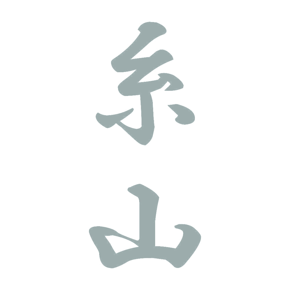 糸山 縦書き (A) 10