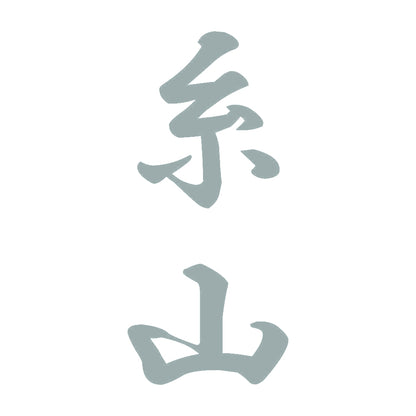 糸山 縦書き (A) 10
