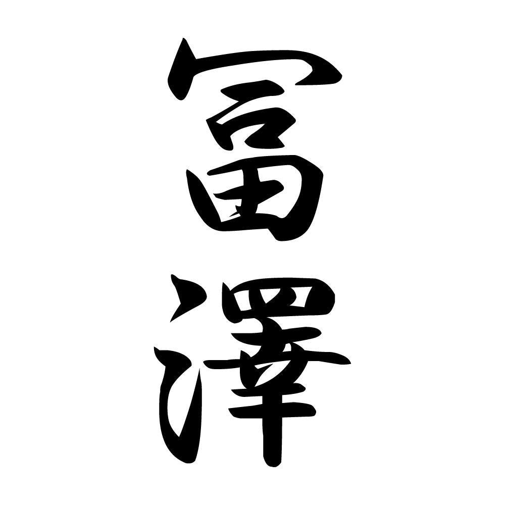 冨澤 縦書き (A)