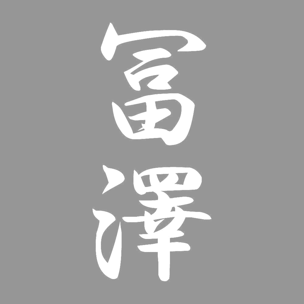 冨澤 縦書き (A) 7