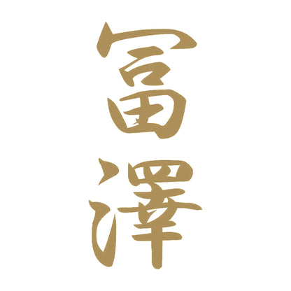 冨澤 縦書き (A) 9