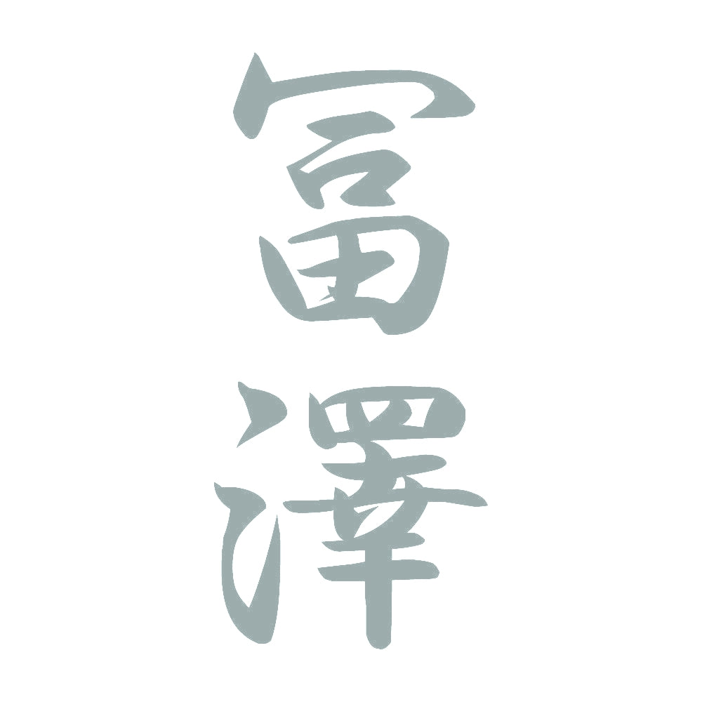 冨澤 縦書き (A) 10