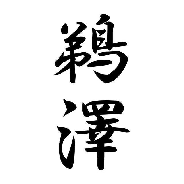 鵜澤 縦書き (A)