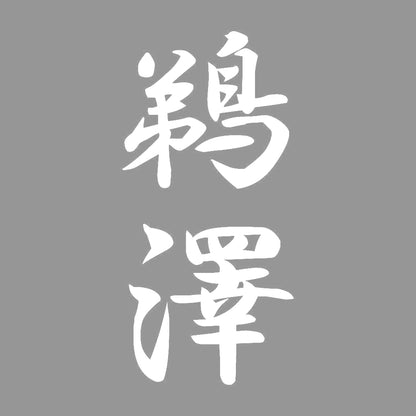 鵜澤 縦書き (A) 7