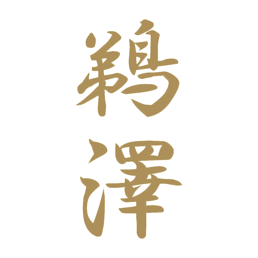 鵜澤 縦書き (A) 9