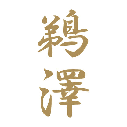 鵜澤 縦書き (A) 9
