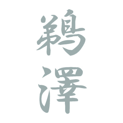 鵜澤 縦書き (A) 10