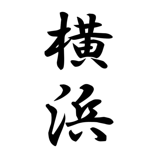 横浜 縦書き (A)