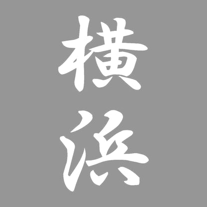 横浜 縦書き (A) 7