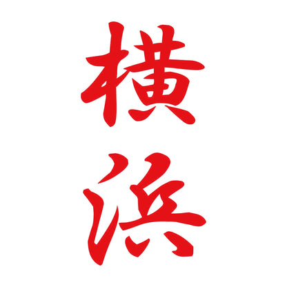 横浜 縦書き (A) 8