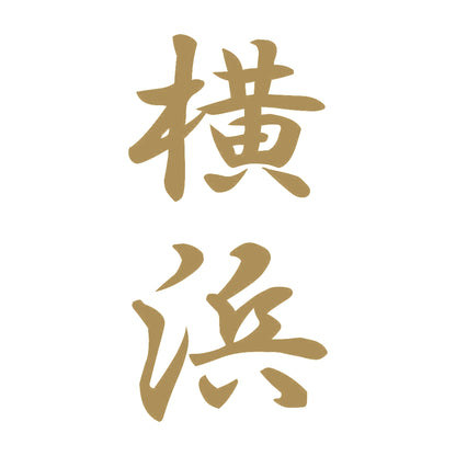 横浜 縦書き (A) 9