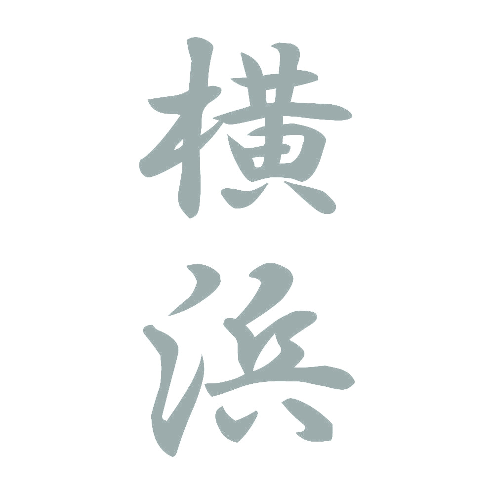 横浜 縦書き (A) 10