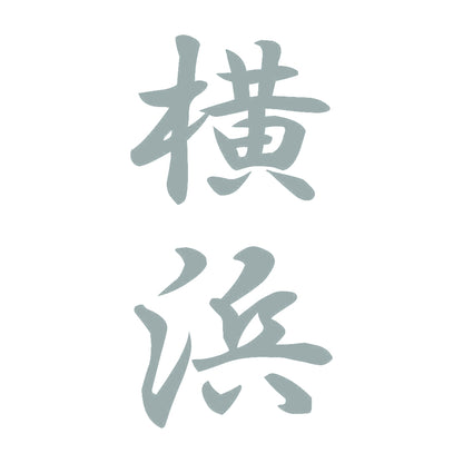 横浜 縦書き (A) 10