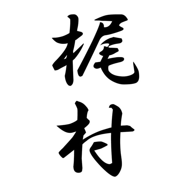 梶村 縦書き (A)
