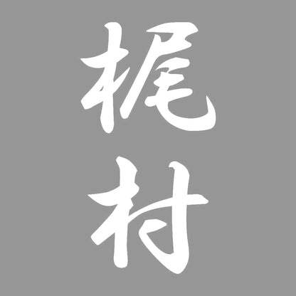 梶村 縦書き (A) 7
