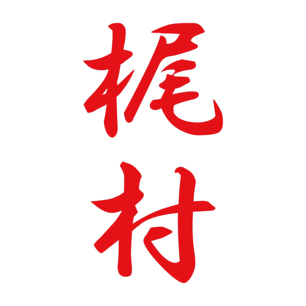 梶村 縦書き (A) 8