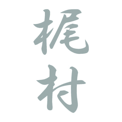 梶村 縦書き (A) 10