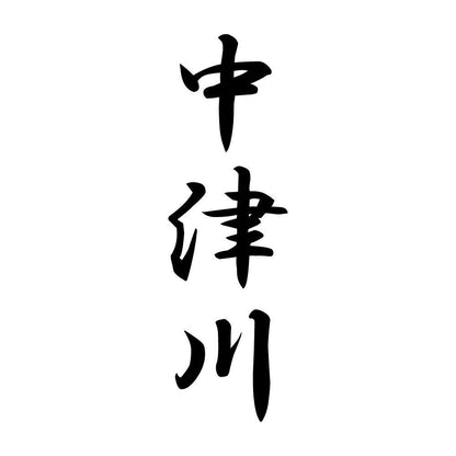 中津川 縦書き (A)