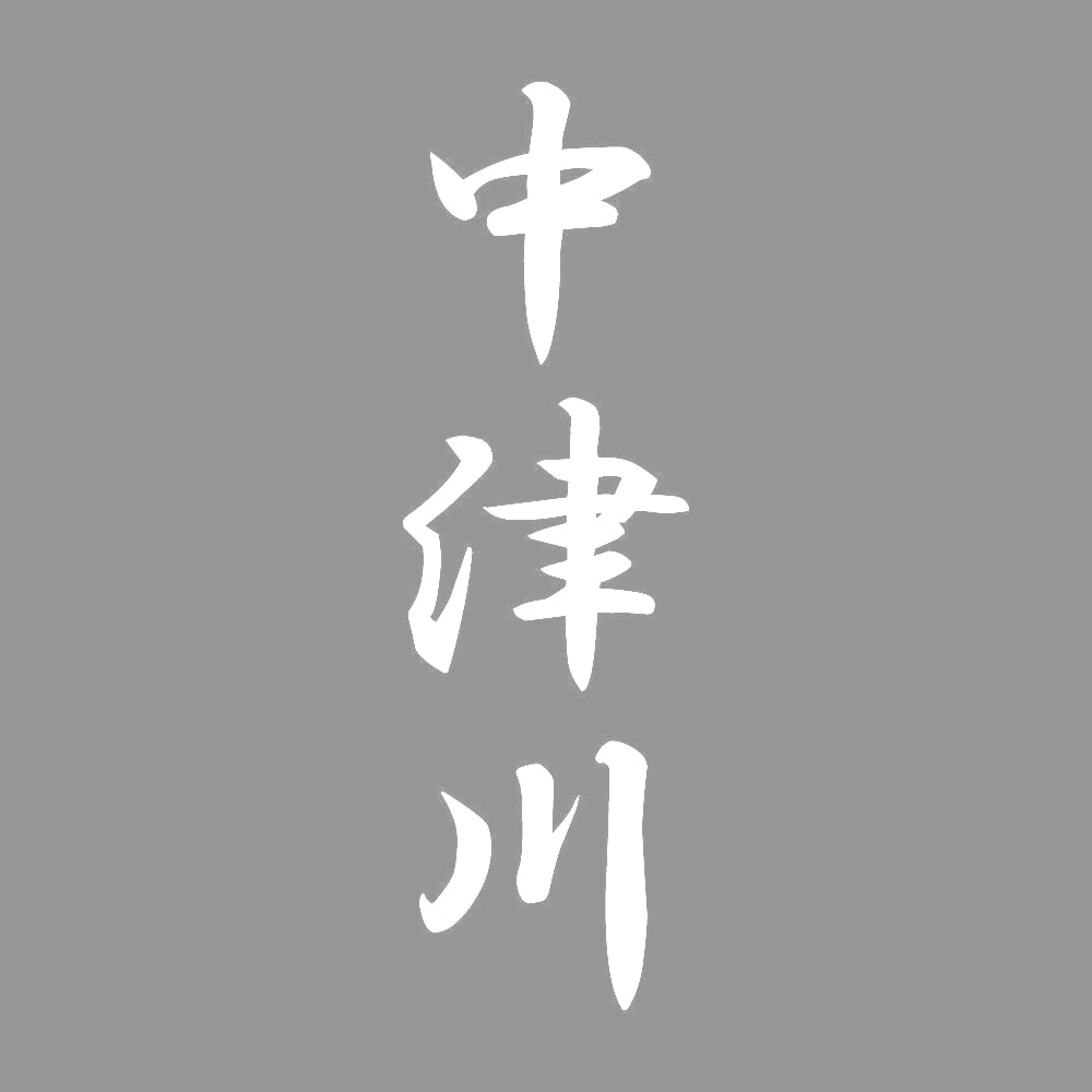 中津川 縦書き (A) 7