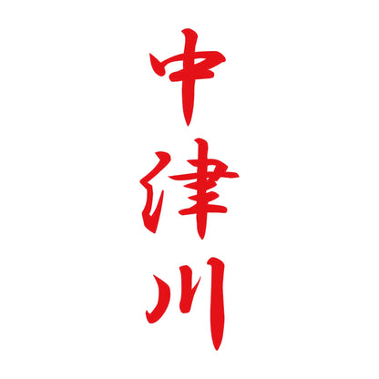 中津川 縦書き (A) 8