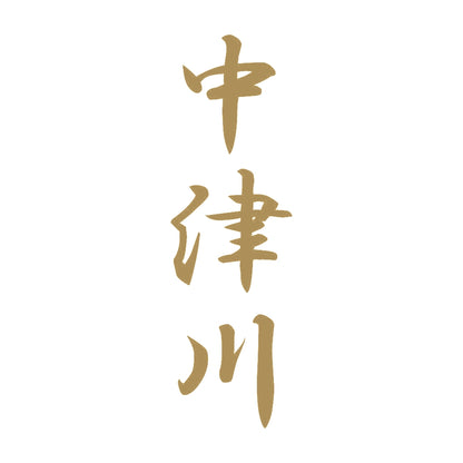 中津川 縦書き (A) 9
