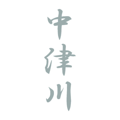 中津川 縦書き (A) 10