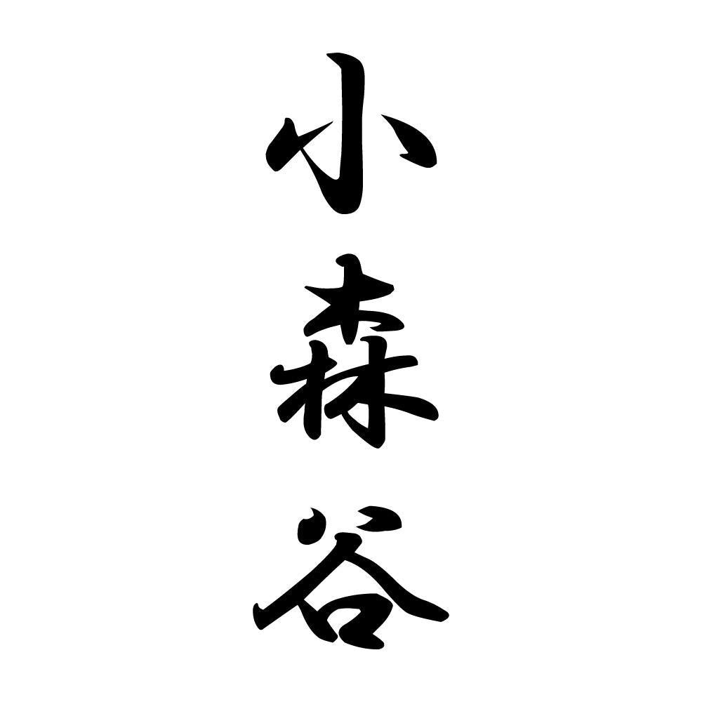 小森谷 縦書き (A)