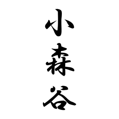 小森谷 縦書き (A)