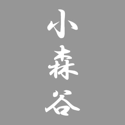 小森谷 縦書き (A) 7