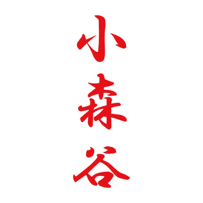 小森谷 縦書き (A) 8