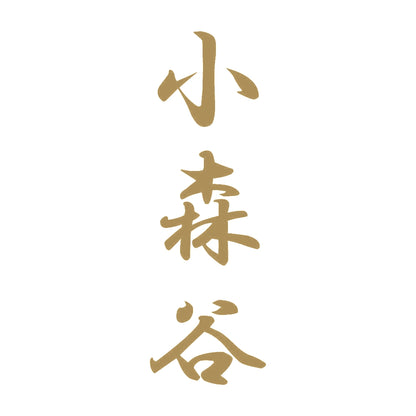 小森谷 縦書き (A) 9