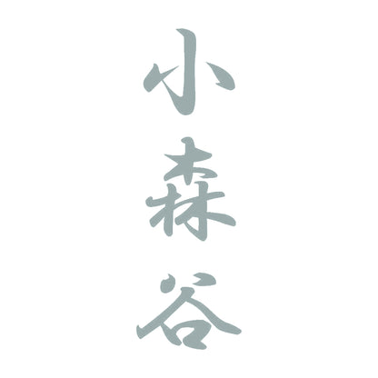 小森谷 縦書き (A) 10