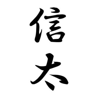 信太 縦書き (A)