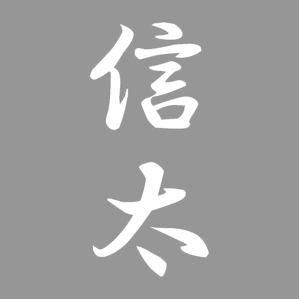 信太 縦書き (A) 7