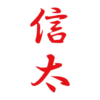 信太 縦書き (A) 8