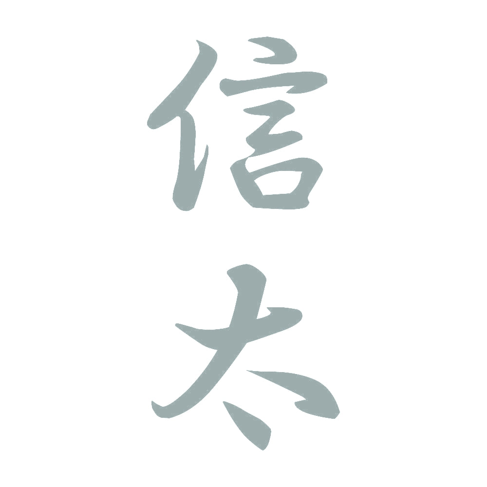 信太 縦書き (A) 10